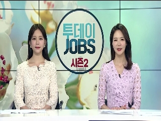 투데이 JOBS 시즌2 23회
